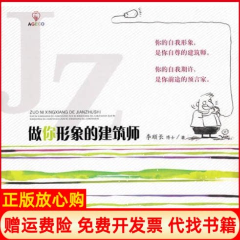正版书】做你形象的建筑师李顺长甘肃人民美术出版社9787805887616