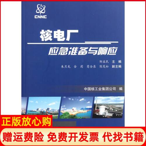 【正版书】核电厂应急准备与响应邹益民编中国核工业集团公司编原子能出版社9787502248246