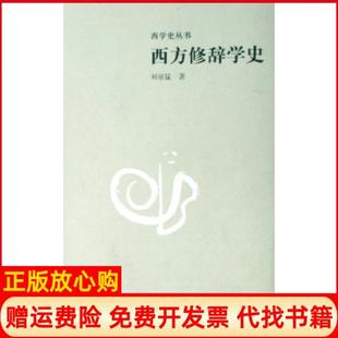 【正版书】西方修辞学史西学史丛书刘亚猛外语教研9787560080437