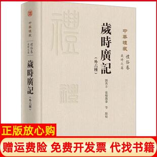 【正版现货】岁时广记外六种窦怀永浙江大学出版社9787308199780