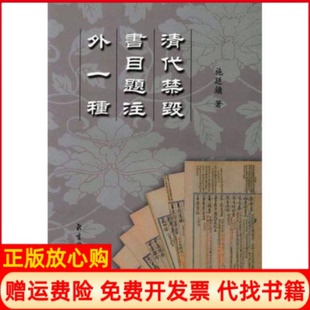 正版书】清代禁毁书目题注外一种施廷镛北京图书馆出版社9787501318100