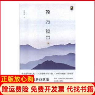 【正版书】致万物徐俊国诗选20042018徐俊国北岳文艺出版社9787537860024