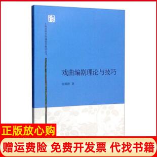 【正版书】戏曲编剧理论与技巧田雨澍著上海人民出版社9787208134102