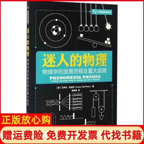 【正版书】迷人的物理物理学的发展历程及重大成就谢晓禅译人民邮电出版社9787115443977