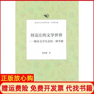 【正版书】复旦宋代文学研究书系刘克庄的文学世界晚宋文学生态的一种考察侯体健 著复旦大学出版社9787309093537