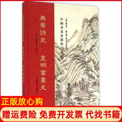 【正版书】无声诗史皇明书画史清姜绍书著明刘璋著罗世平 张裔注山西教育出版社9787544058681