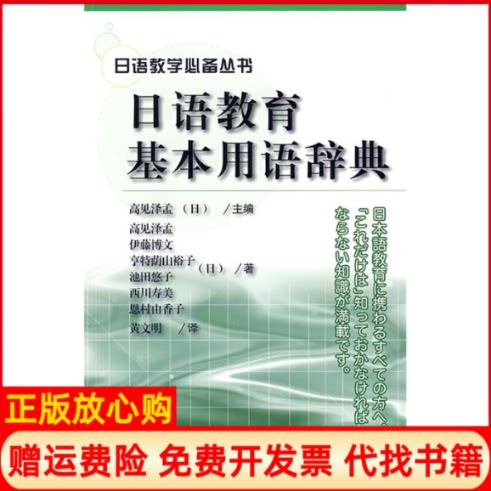 正版书】日语教育基本用语辞典日高见泽孟日高见泽孟黄文明外语教学与研究出版社9787560088150