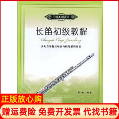 正版书】长笛初级教程乐新山西教育出版社9787544024914
