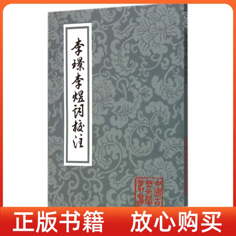 【正版图书】李璟李煜词校注南唐李璟著李煜著詹安泰校注上海古籍出版社9787532576548