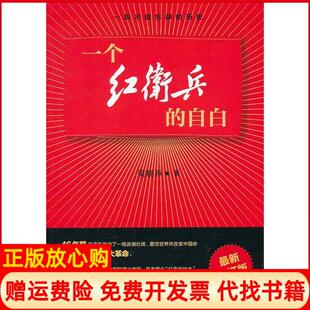 【正版现货】一个的自白梁晓声我曾是一个我不忏悔梁晓声　文化艺术出版社9787503950124