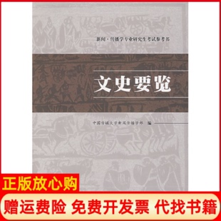【正版书】文史要览中国传媒大学新闻传播学部中国传媒大学出版社9787810856218
