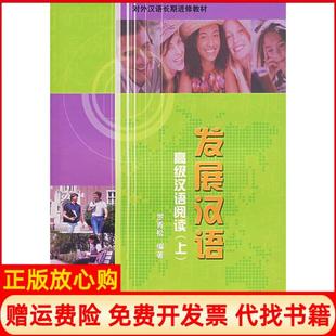 【正版书】发展汉语高级汉语阅读罗青松 编著北京语言大学出版社9787561913864