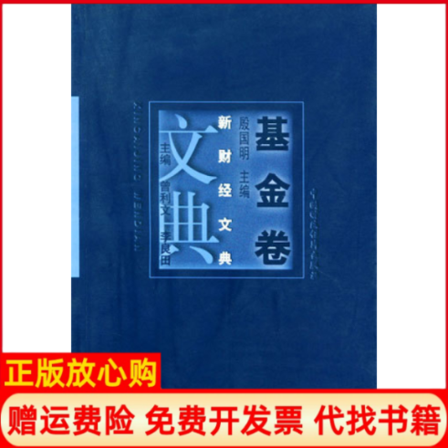 正版书】新财经文典卷殷国明中国财政经济出版社9787500566311
