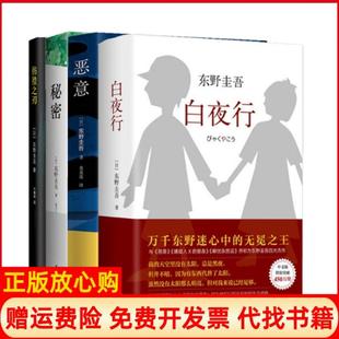 【正版现货】彷徨之刃秘密精恶意精白夜行精日东野圭吾|译者刘珮瑄南海9787544276207