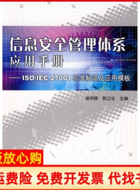 【正版书】信息安全管理体系应用手册ISOIEC27001标准解读及应用模板谢宗晓著郭立生著中国标准出版社9787506650403