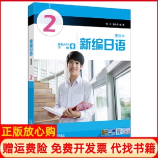 【正版现货】新编日语2重排本者周平陈小芬上海外语教育出版社9787544639705
