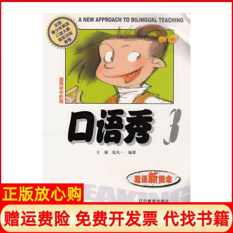 【正版书】双语新概念口语秀3附磁带1盒王强包凡一辽宁教育出版社9787538268126