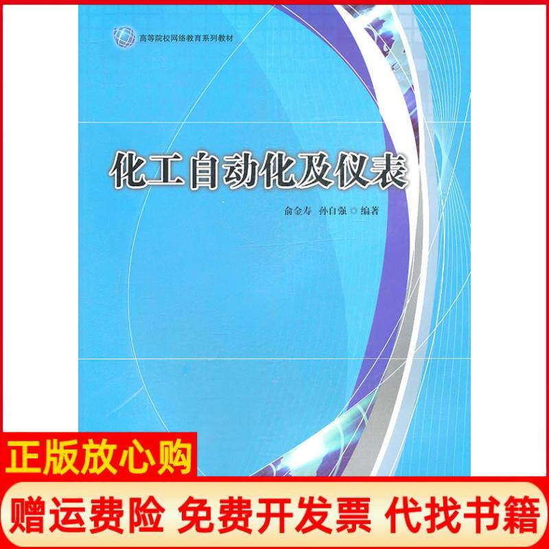正版书】化工自动化及仪表俞金寿孙自强华东理工大学出版社9787562829379