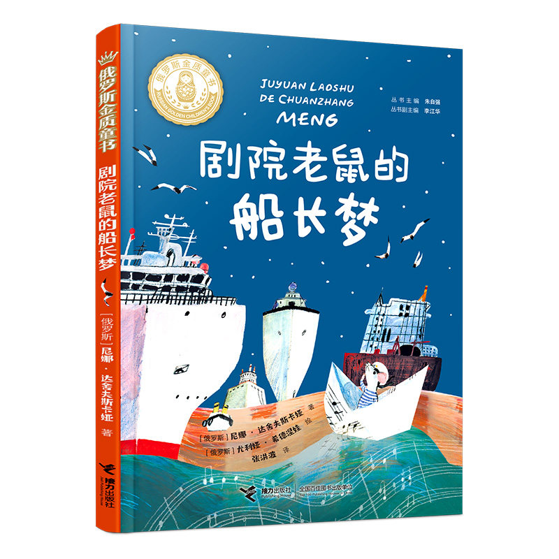 正版书剧院老鼠的船长梦[俄罗斯]尼娜•达舍夫斯卡娅/著[俄罗斯]尤利娅•希德涅娃/绘张洪波/接力出版社