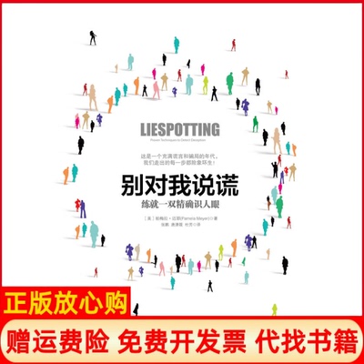 正版书】别对我说谎练就一双识人眼迈耶中信出版社9787508634050