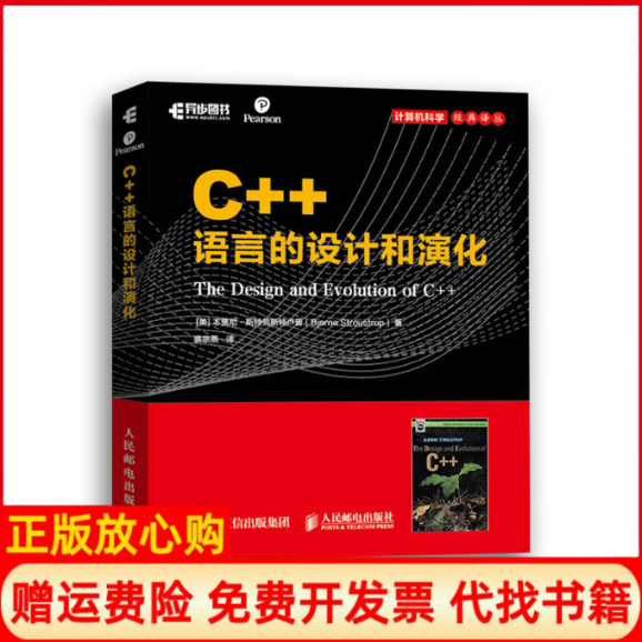 【正版书】C语言的设计和演化美本贾尼斯特劳斯卢BjarneStroustrup人民邮电出版社9787115497116