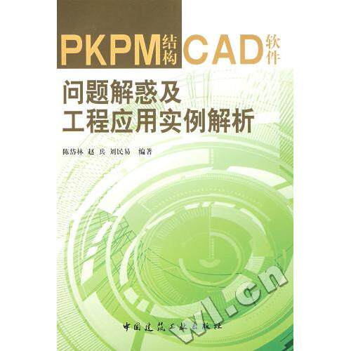 正版书】PKPM结构CAD软件问题解惑及工程应用实例解析陈岱林赵兵刘民易中国建筑工业出版社9787112098996