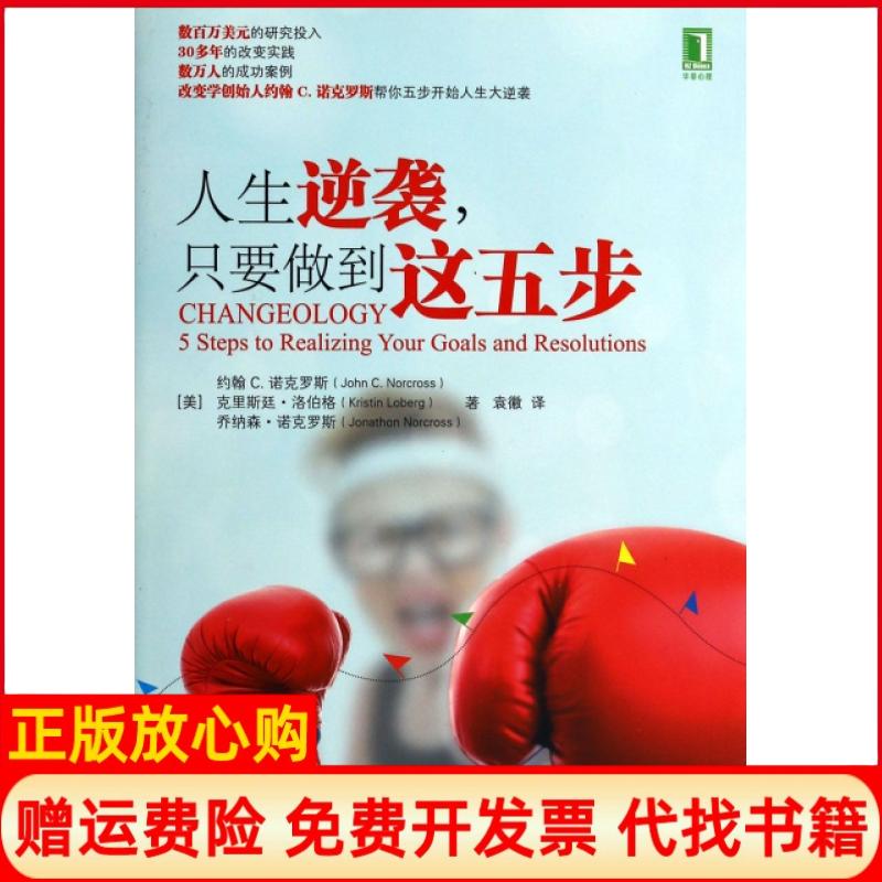 【正版书】人生逆袭只要做到这五步美约翰C著克里斯廷洛伯格著乔纳森诺克罗斯著袁徽译机械工业出版社9787111447238