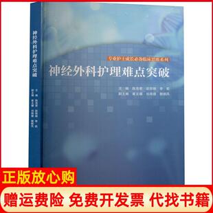 【正版书】神经外科护理难点突破陈茂君段李莉四川大学出版社9787569039498