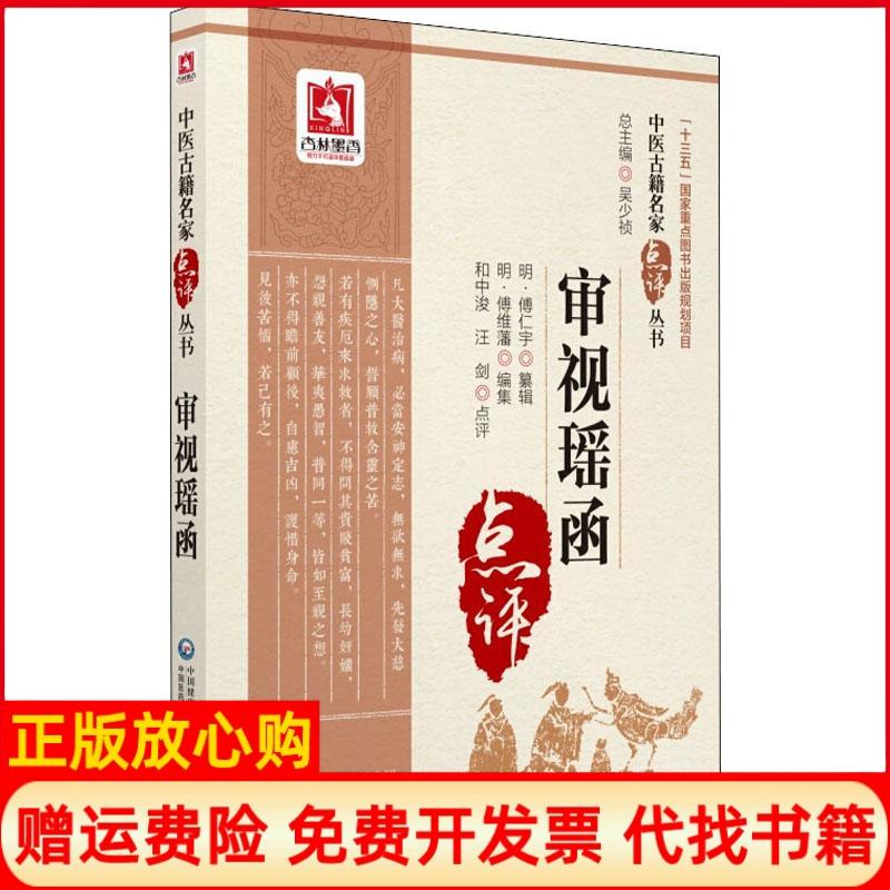【正版书】审视瑶函明傅仁宇纂辑著明傅仁宇纂辑 中国医药科技出版社有限公司9787521405897