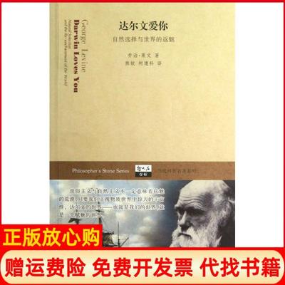 【正版书】达尔文爱你自然选择与世界的返魅美乔治莱文GeorgeLevine著熊姣译柯遵科译上海科技教育出版社9787542854612