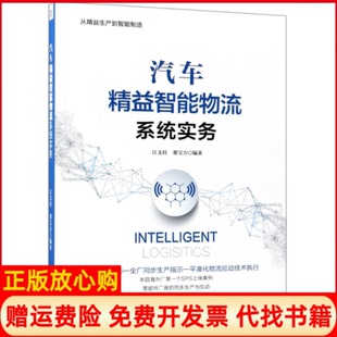 【正版书】汽车精益智能物流系统实务江支柱著董宝力著机械工业出版社9787111604716