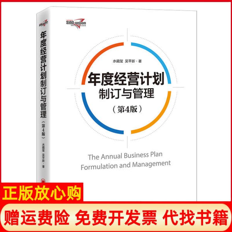 【正版现货】年度经营计划制订与管理企业管理年度计划水藏玺著吴平新著中国经济出版社9787513662109