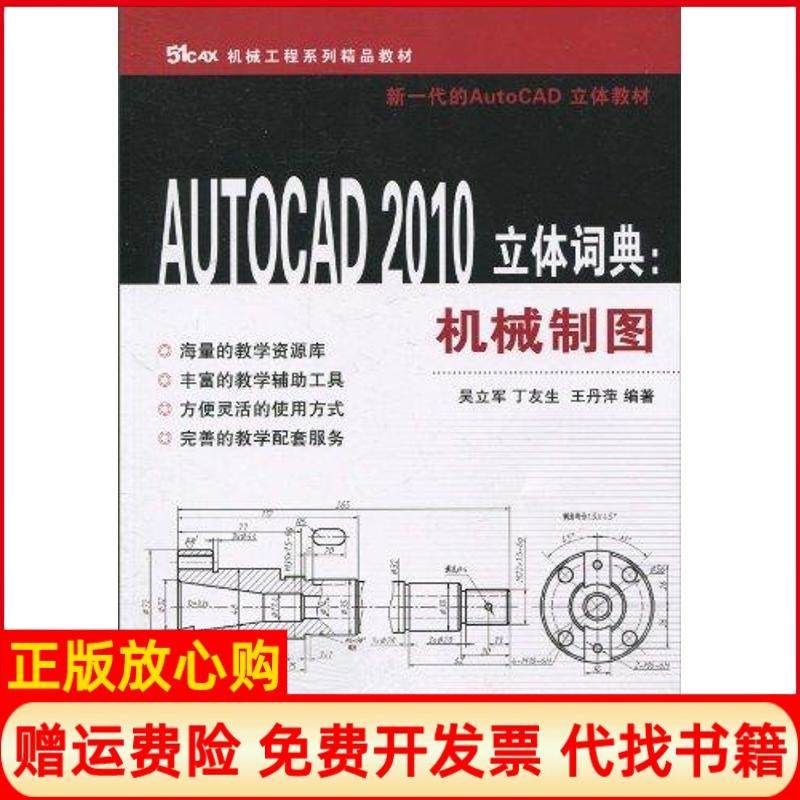 【正版书】AUTOCAD2010立体词典机械制图萍编吴立军丁友生浙江大学出版社9787308077477