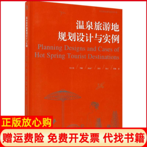 【正版书】温泉旅游地规划设计与实例启发温泉研究系列丛书何少泉著华峰著高成广著张首著张云著中国林业出版社9787503889561