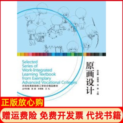 【正版书】示范职院校工学结合精品教材原画设计孙寿鹏胡德强高蓉　主编湖南美术出版社9787535648372