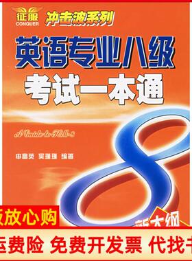 【正版书】英语专业八级一本通申富英著吴瑾瑾著大连理工大学出版社9787561130278