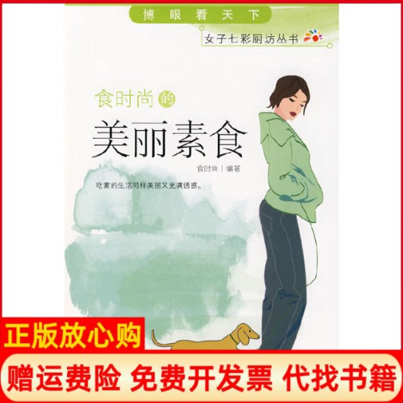 【正版书】食时尚的美丽素食食时尚　编著东方出版社9787506029421