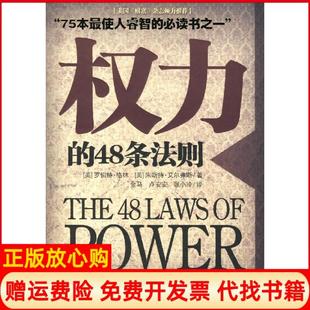 【正版书】权力的48条法则75种使人睿智的书之一罗伯特格方出版中心9787801867032