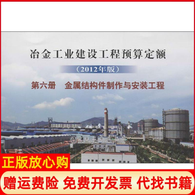 【正版书】冶金工业建设工程预算定额金属结构件制作与安装工程李瑜厚 冶金工业出版社9787502461119