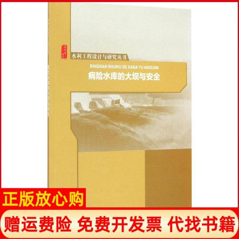 【正版书】水利工程设计与研究丛书病险水库的大坝与安全严实著水利水电出版社9787517027577