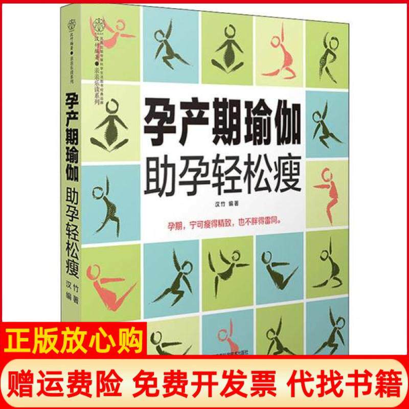 【正版书】孕产期瑜珈孕轻松瘦汉竹江苏科学技术出版社9787553795768