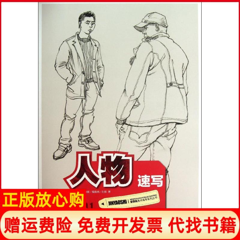 正版书】金钥匙美术高考系列丛书人物速写杨继春程勋鸿孙彭著重庆出版社9787229067410