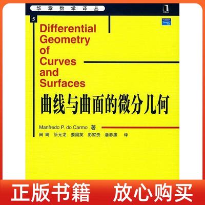 正版书曲线与曲面的微分几何ManfredoDoCarmo机械工业出版社