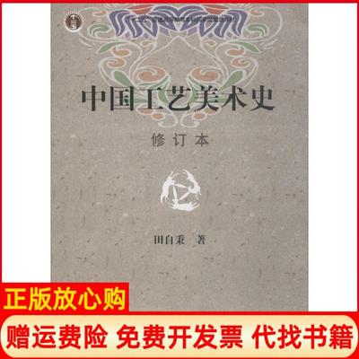 正版书】中国工艺美术史田自秉著东方出版中心9787806271148