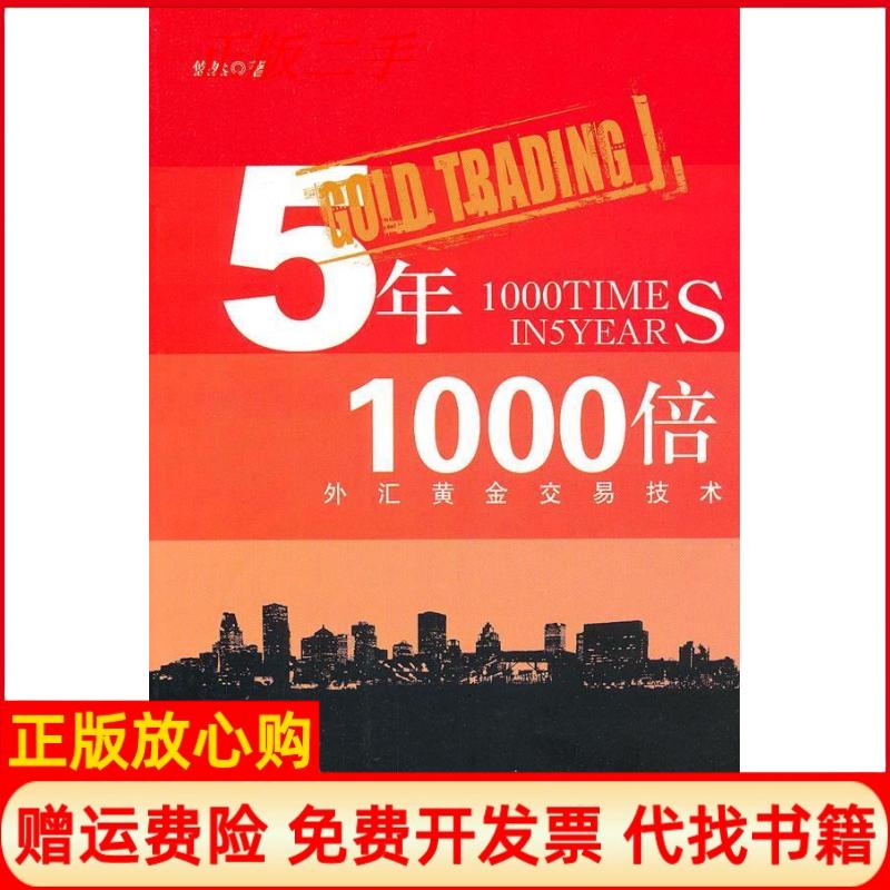 正版书】5年1000倍外汇黄金交易技术悠然上海财经大学出版社9787564210137