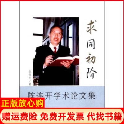 【正版书】求同初阶陈连开中央民族大学出版社9787811084511