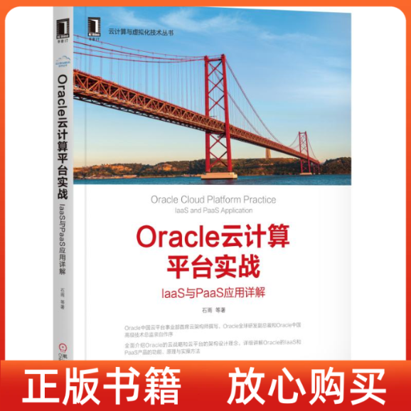 正版书】Oracle云计算平台实战IaaS与PaaS应用详解石雨机械工业出版社