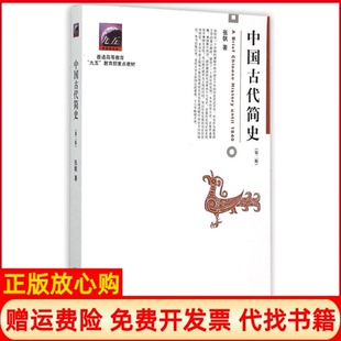 【正版书9成新】中国古代简史张帆著北京大学出版社9787301262634