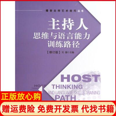【正版现货】主持人思维与语言能力训练路径修订版播音主持艺术技巧丛书吴郁中国广播电视9787504368140