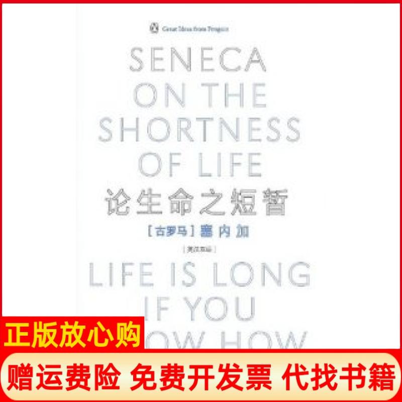 正版书】论生命之短暂伟大的思想系列丛书古罗马塞内加著周殊平译胡晓哲译中国对外翻译出版公司9787500125099